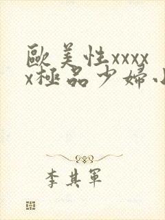 欧美性xxxxx极品少妇小说