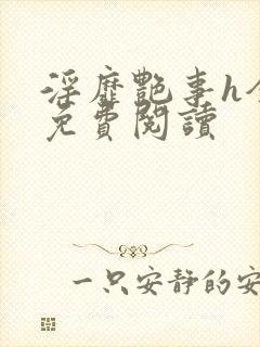 淫靡艳事h全文免费阅读