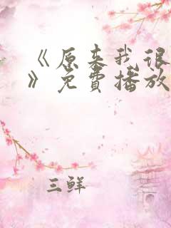 《原来我很爱你》免费播放