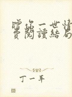 赠你一世情深免费阅读结局