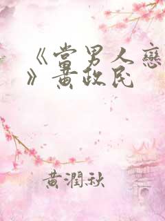 《当男人恋爱时》黄政民