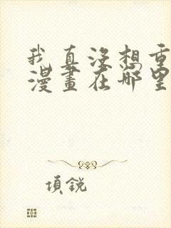 我真没想重生啊漫画在哪里看