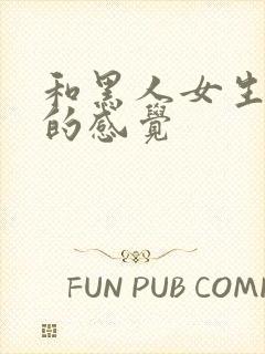 和黑人女生交往的感觉