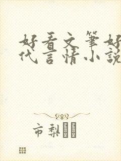 好看文笔好的现代言情小说