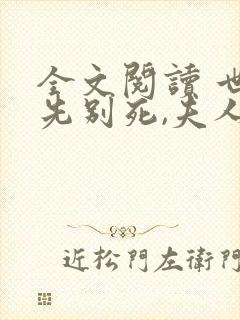 全文阅读 世子先别死,夫人有喜了