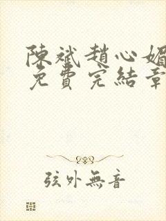 陈斌赵心媚小说免费完结章节