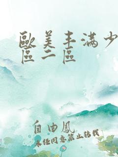 欧美丰满少妇一区二区