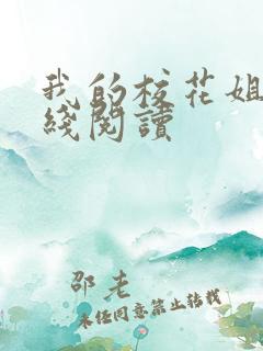 我的校花姐姐在线阅读