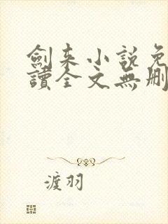 剑来小说免费阅读全文无删减