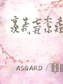 重生七零老婆这次我宠你短剧