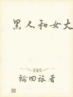 黑人和女大学生