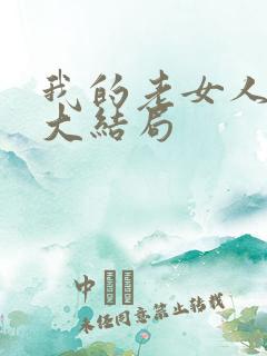 我的老女人小说大结局