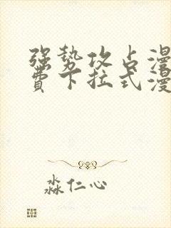 强势攻占漫画免费下拉式漫画在线