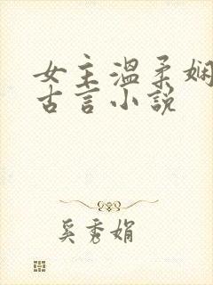 女主温柔娴静的古言小说