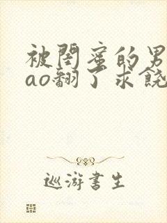 被闺蜜的男人cao翻了求饶