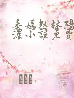 秦嫣然林阳秦墨浓小说免费阅读最新