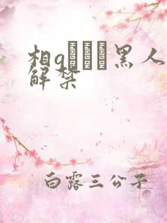 相gみなみ黑人解禁