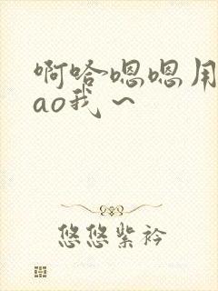 啊哈嗯嗯用力cao我～