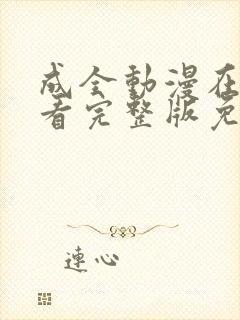 成全动漫在线观看完整版免费高清