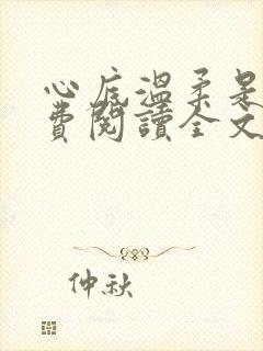 心底温柔是你免费阅读全文