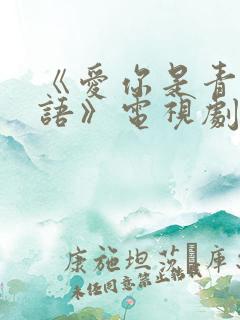 《爱你是青山不语》电视剧