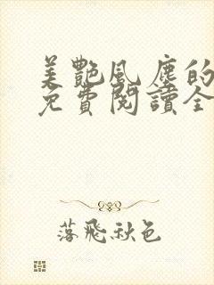 美艳风尘的小说免费阅读全文最新章节无弹窗