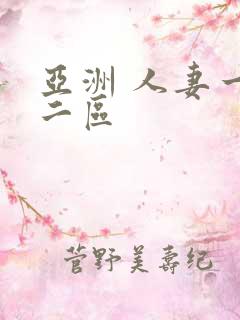 亚洲 人妻一区二区