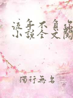 流年不负你情深小说全文阅读