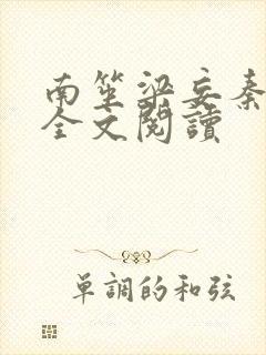 南笙梁妄秦书语全文阅读