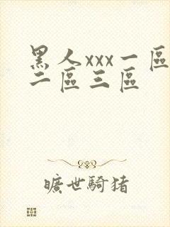 黑人xxx一区二区三区