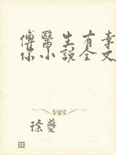 傅医生有幸嫁给你小说全文免费阅读