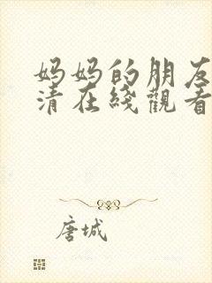 妈妈的朋友5高清在线观看