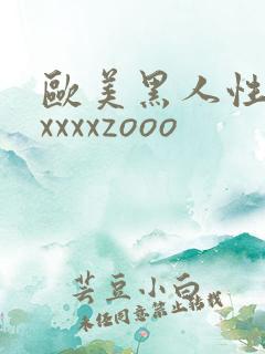 欧美黑人性猛交xxxxzooo