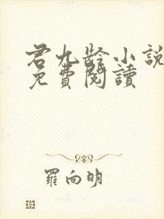 君九龄小说全文免费阅读