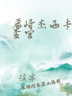 希崎杰西卡女搜查官