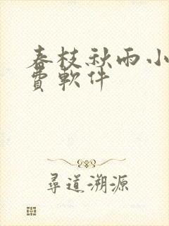 春枝秋雨小说免费软件