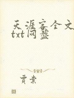 天涯客全文番外txt网盘