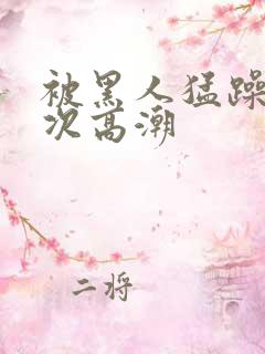 被黑人猛躁1o次高潮