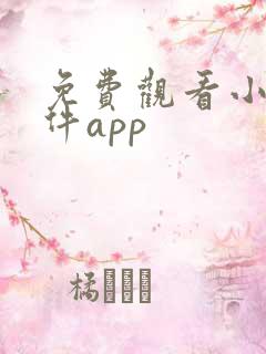 免费观看小说软件app