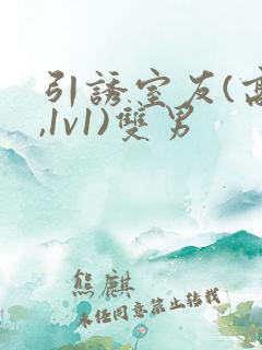 引诱室友(高h,1v1)双男