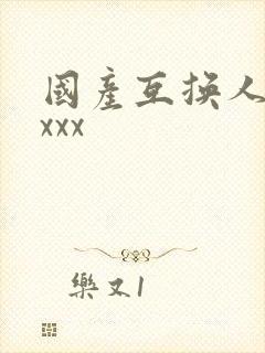 国产互换人妻xxxx