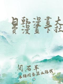 日韩漫画大全免费漫画下拉式漫画