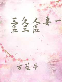 三久人妻一区二区三区