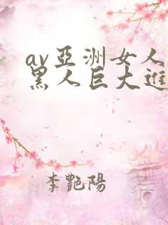 av亚洲女人被黑人巨大进入