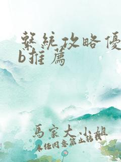 系统攻略优质rb推荐