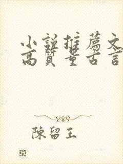 小说推荐文笔好高质量古言完结