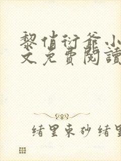 黎俏衍爷小说全文免费阅读无弹窗最新章节