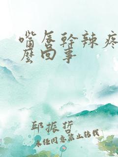 嘴唇干辣疼是怎么回事