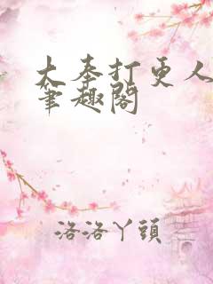 大奉打更人原著笔趣阁