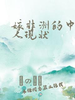 嫁非洲的中国女人现状